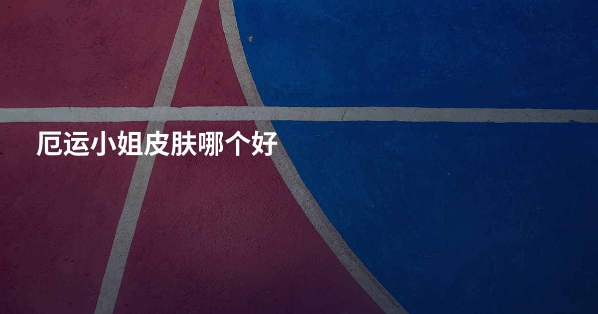 厄运小姐皮肤哪个好
