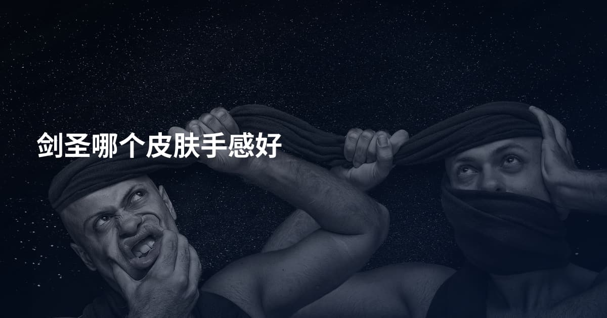 剑圣哪个皮肤手感好