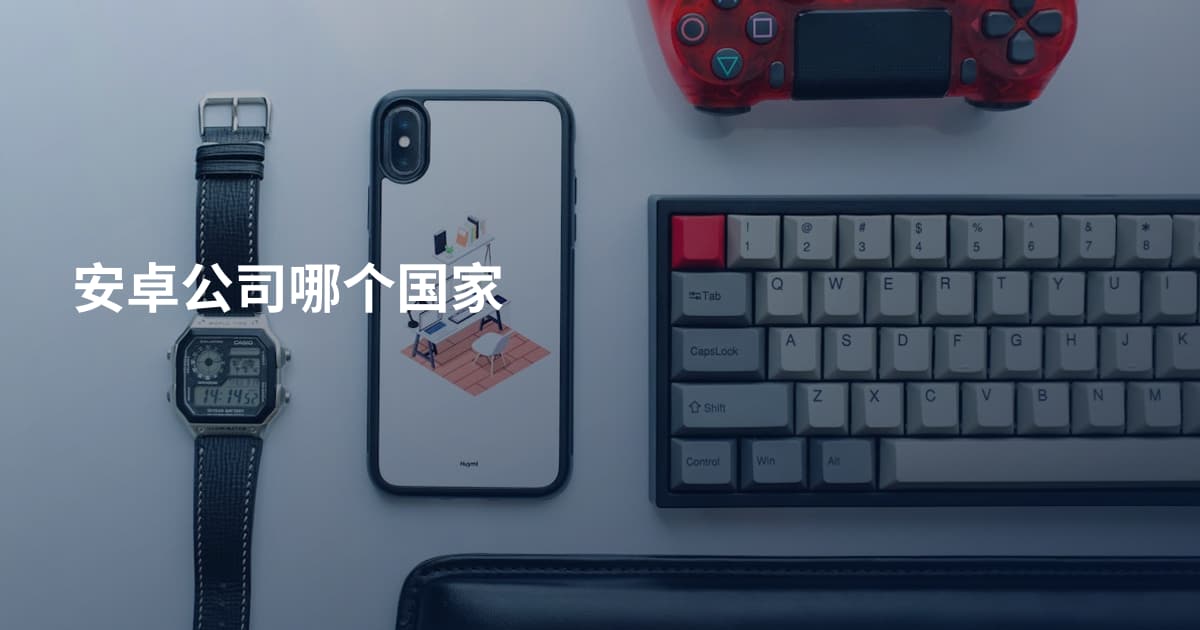 安卓公司哪个国家