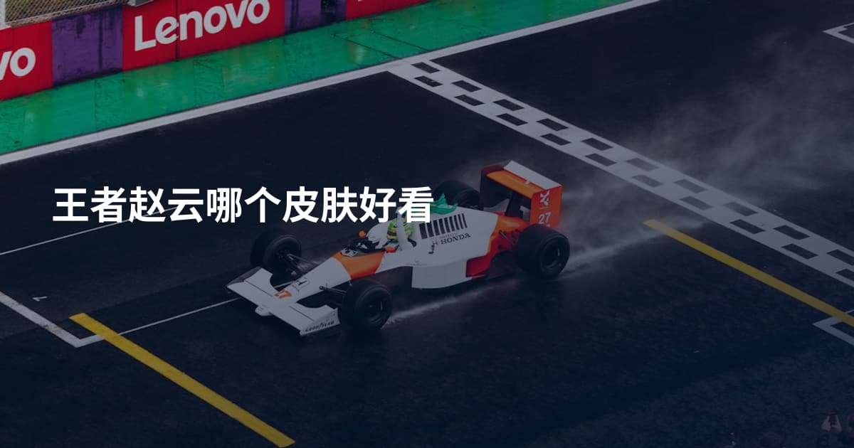 王者赵云哪个皮肤好看
