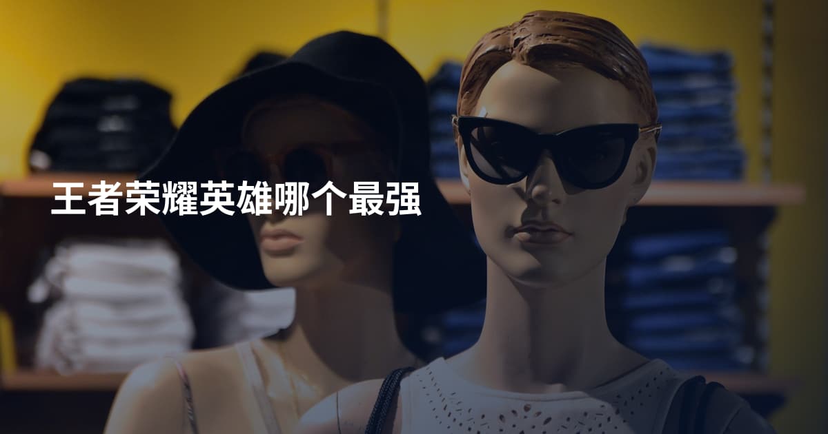 王者荣耀英雄哪个最强