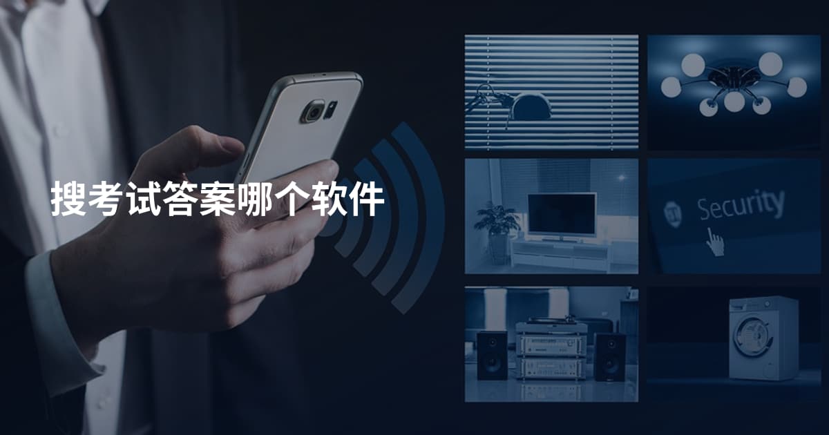 搜考试答案哪个软件