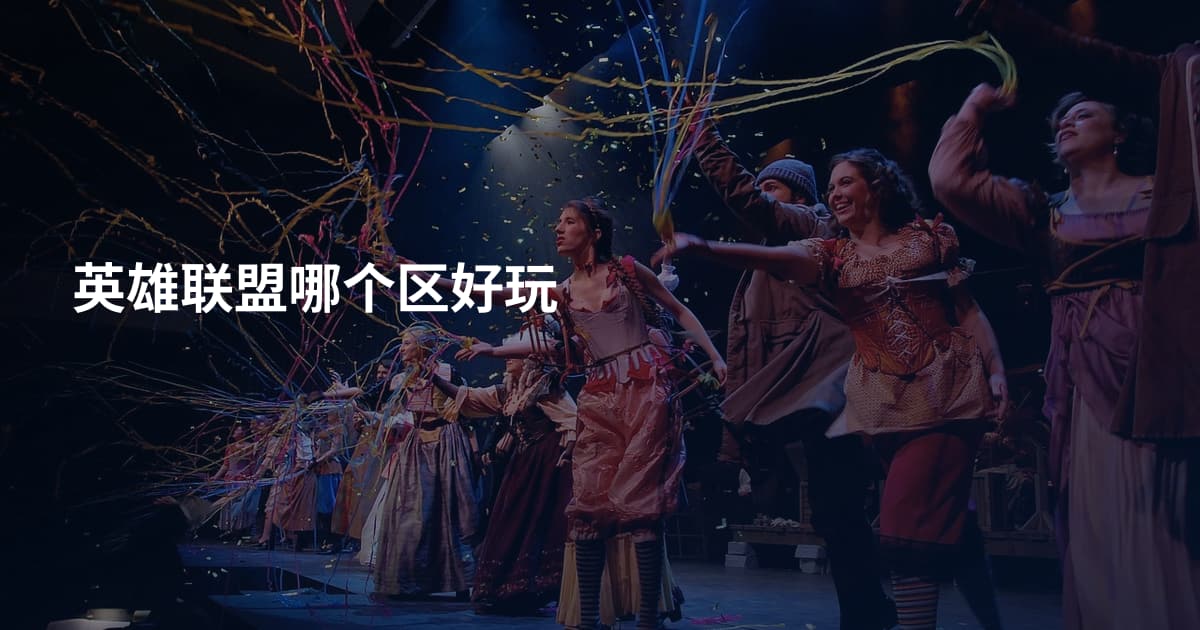 英雄联盟哪个区好玩
