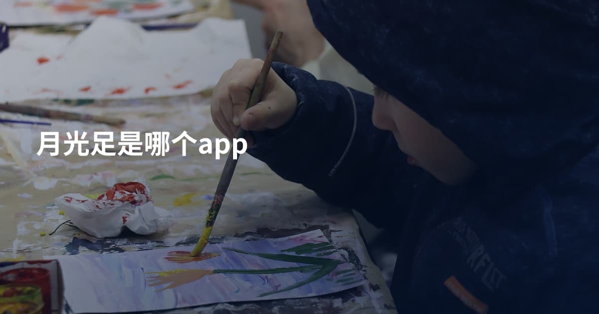 月光足是哪个app