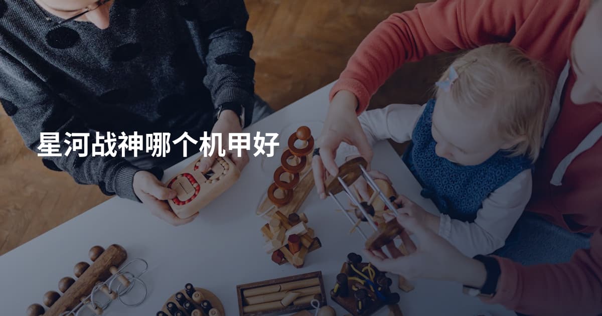星河战神哪个机甲好