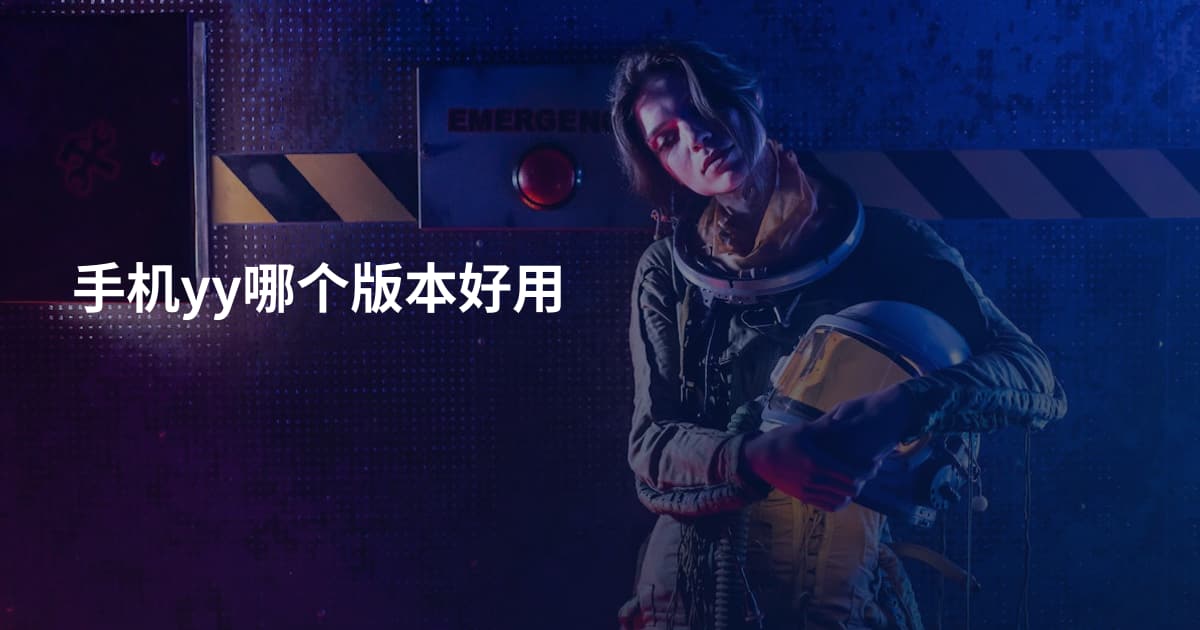 手机yy哪个版本好用