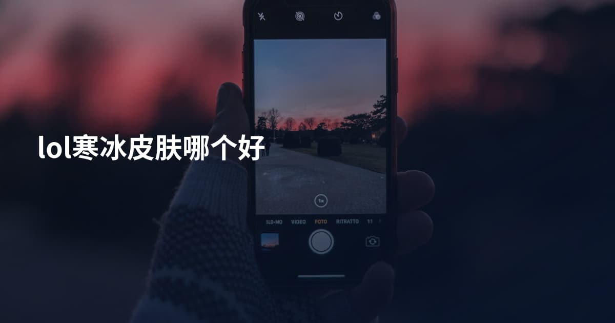 lol寒冰皮肤哪个好