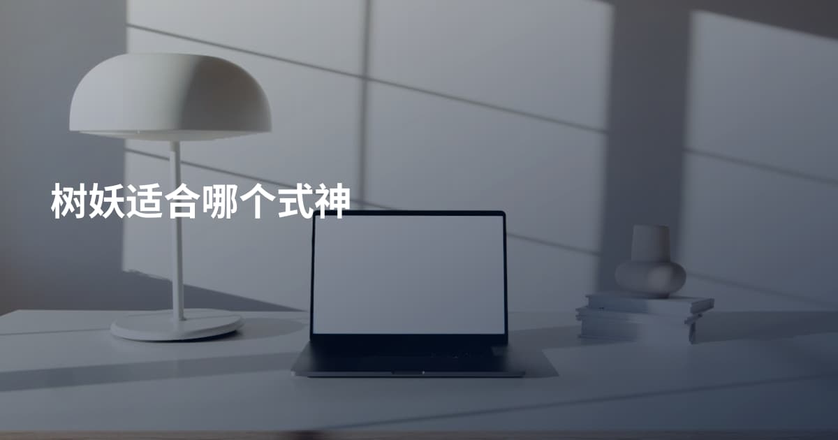树妖适合哪个式神