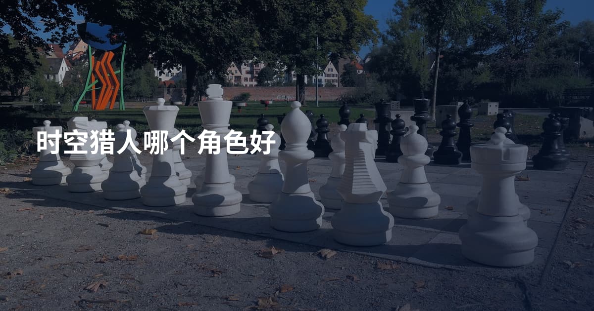 时空猎人哪个角色好