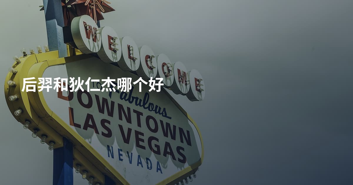 后羿和狄仁杰哪个好