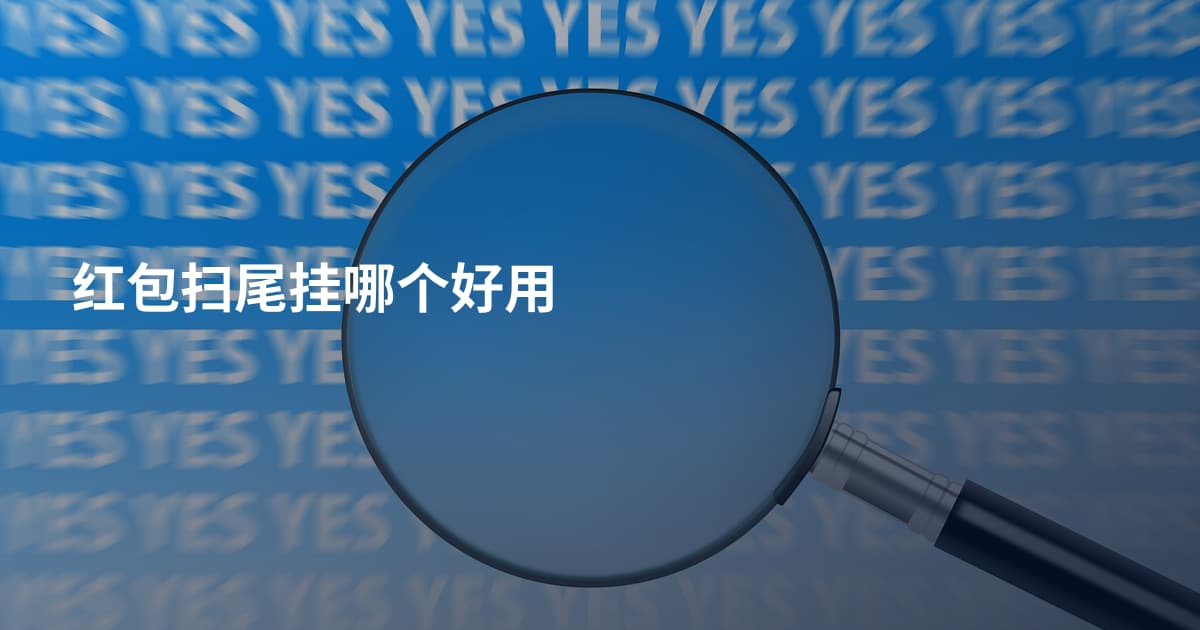 红包扫尾挂哪个好用