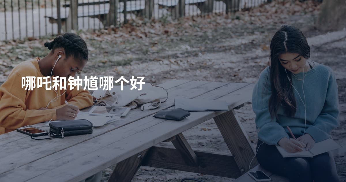 哪吒和钟馗哪个好