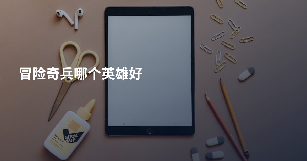 冒险奇兵哪个英雄好