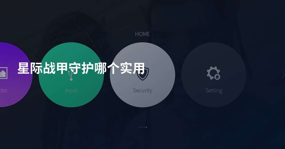 星际战甲守护哪个实用