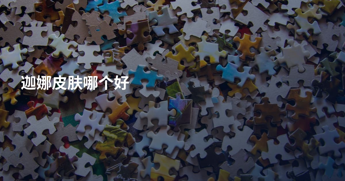 迦娜皮肤哪个好