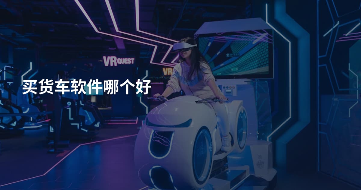 买货车软件哪个好