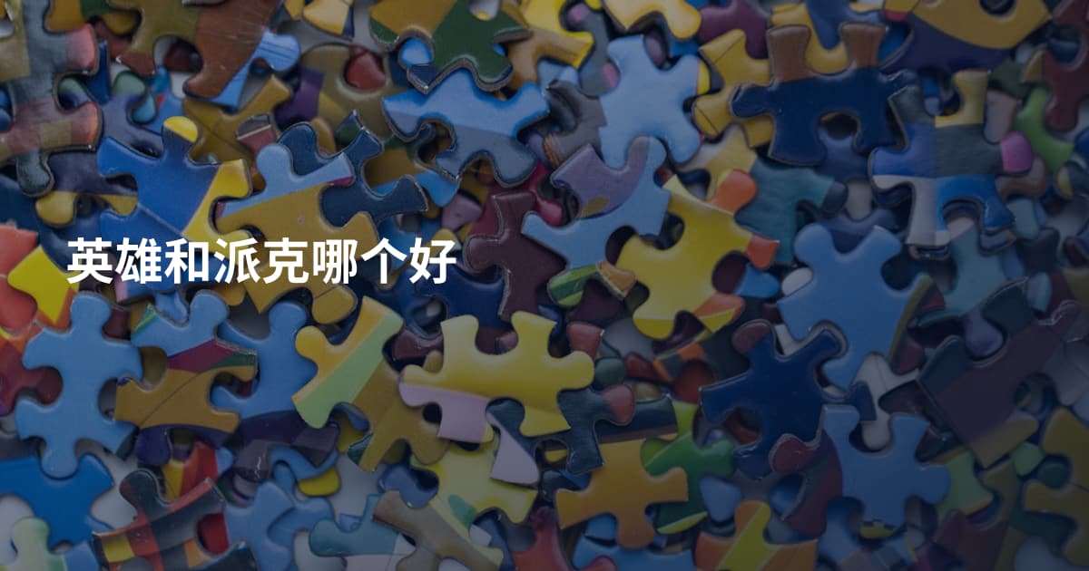 英雄和派克哪个好