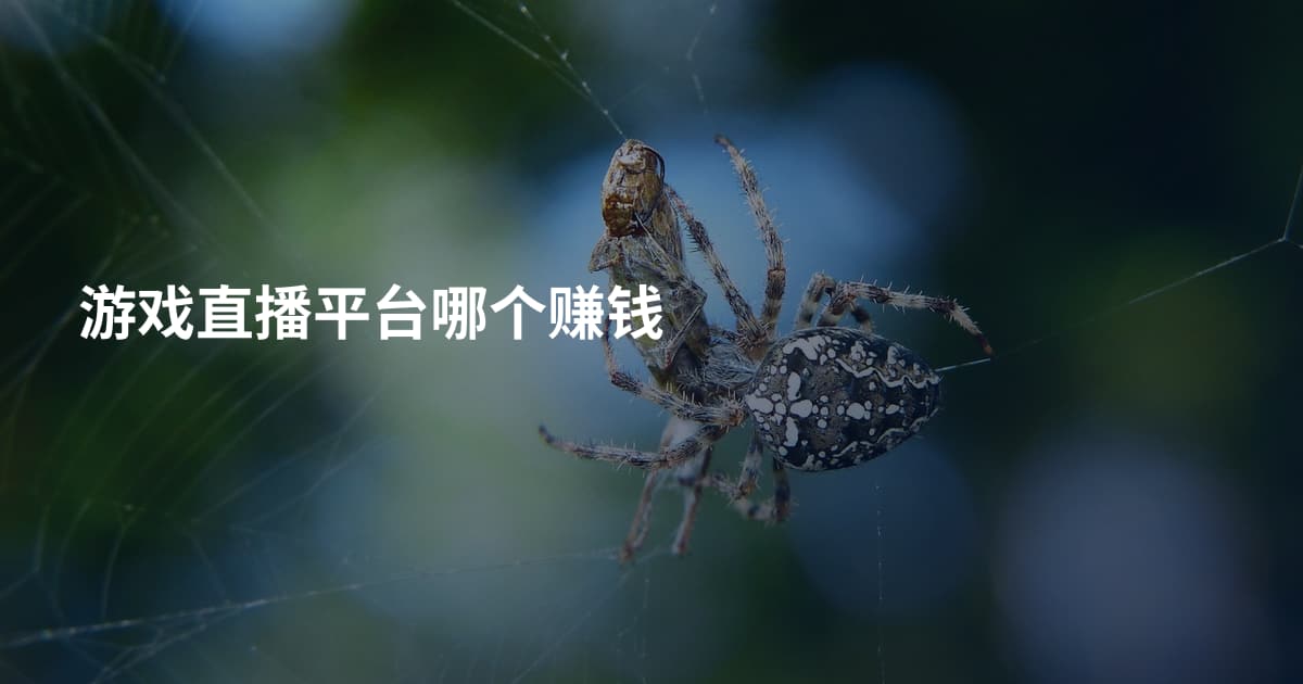 游戏直播平台哪个赚钱