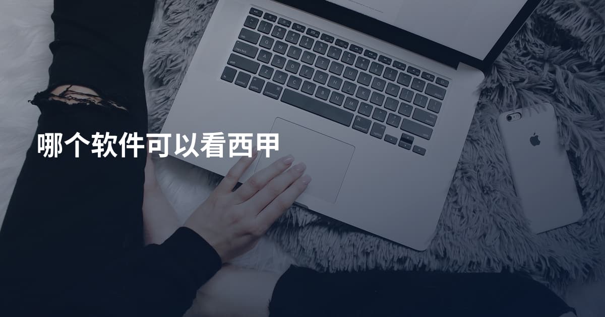 哪个软件可以看西甲