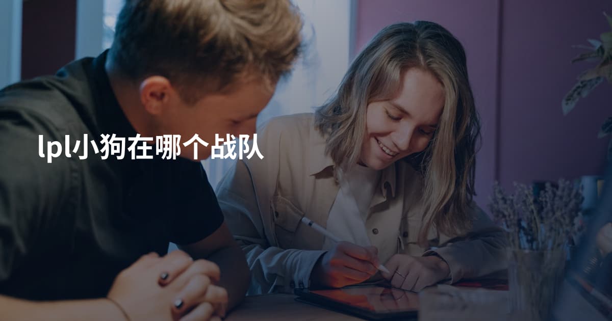 lpl小狗在哪个战队