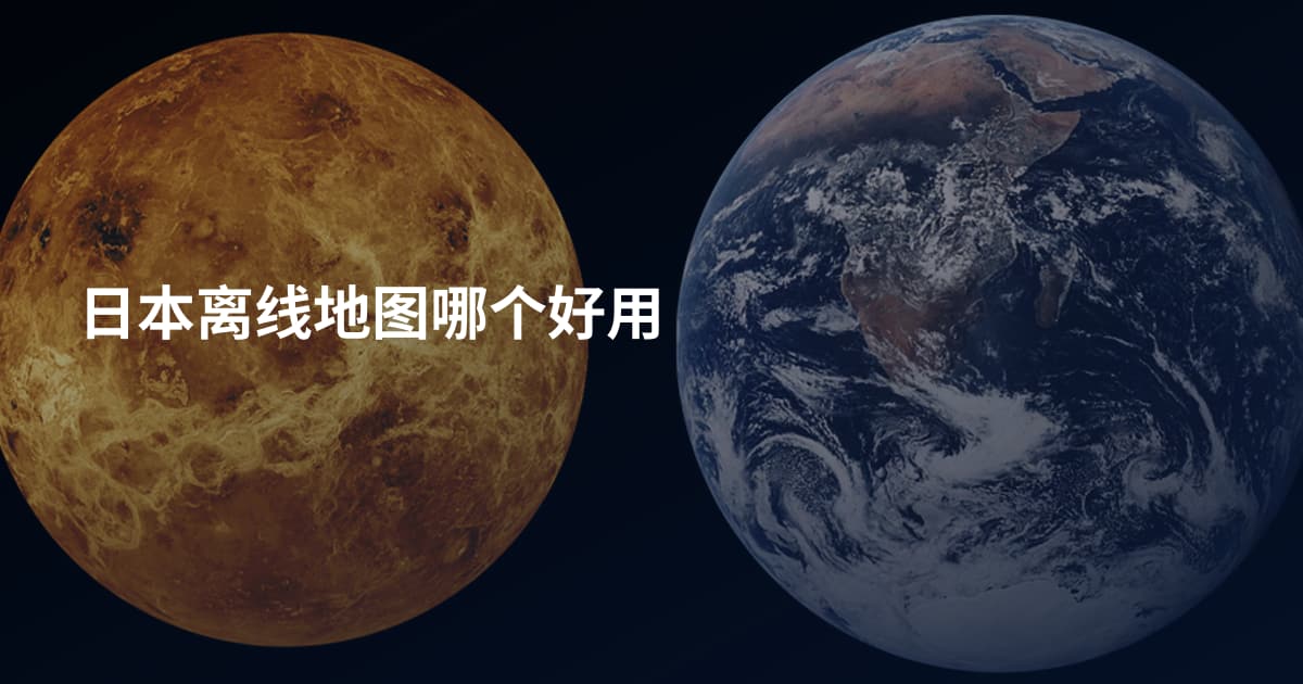 日本离线地图哪个好用