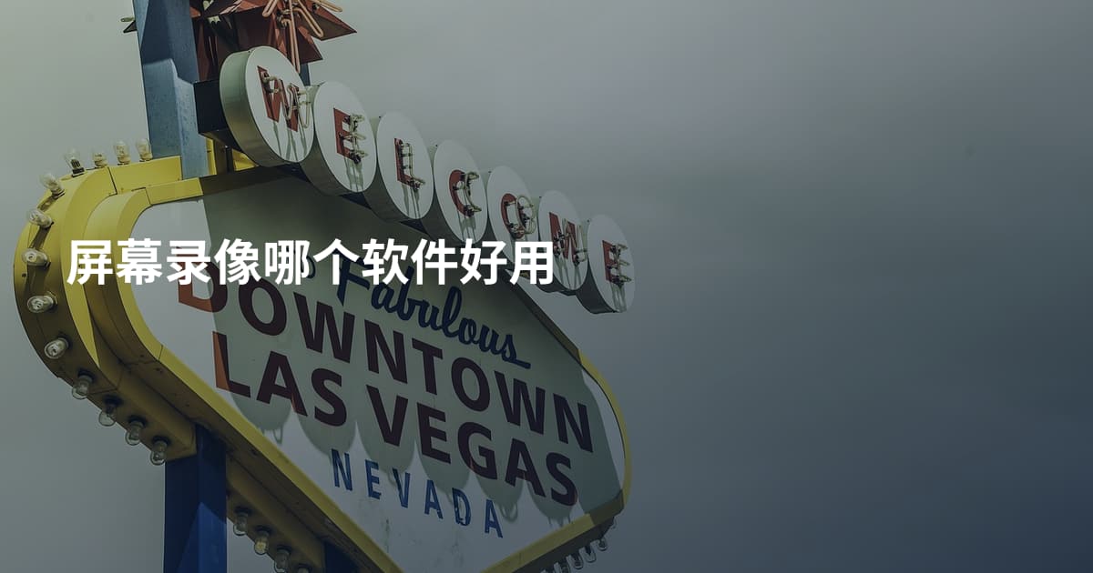屏幕录像哪个软件好用