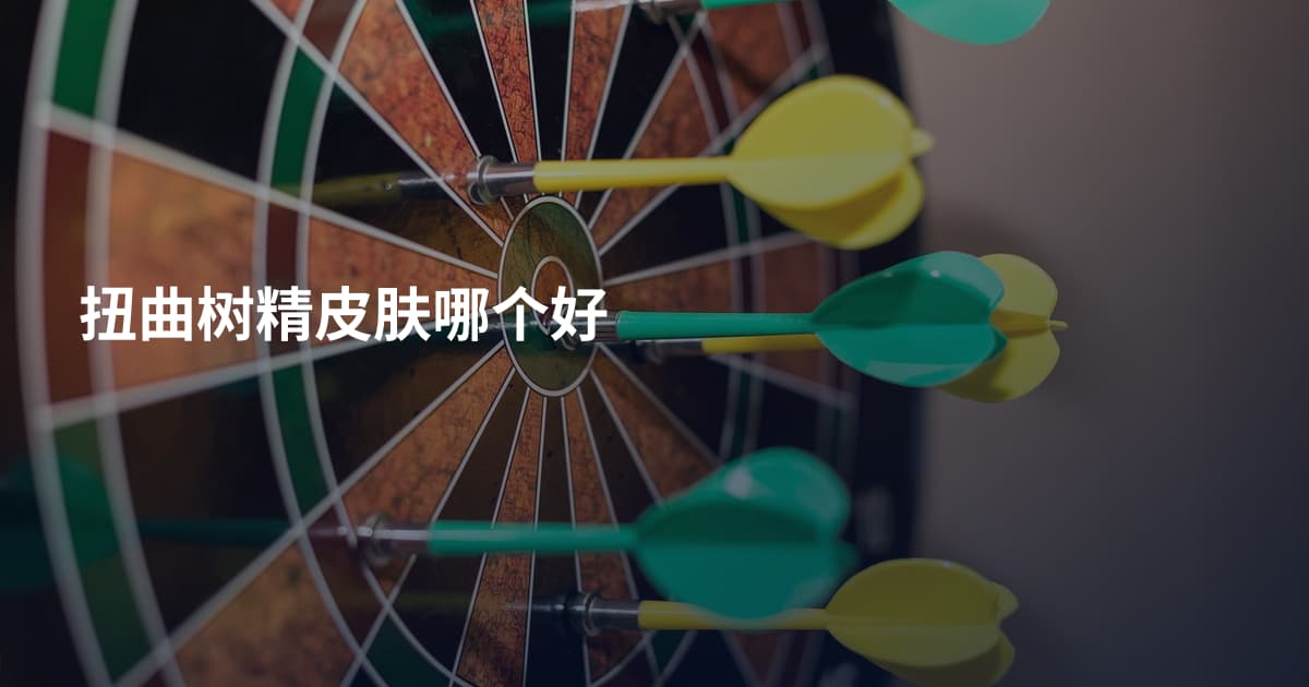 扭曲树精皮肤哪个好