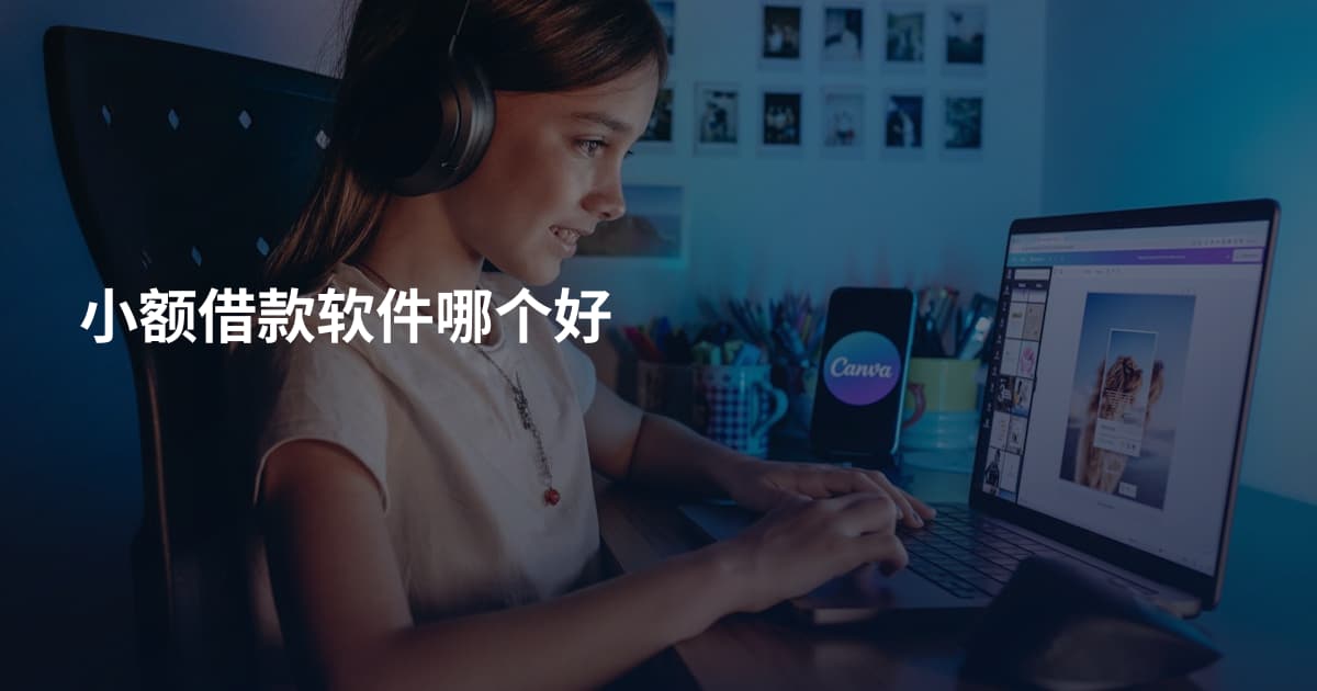 小额借款软件哪个好