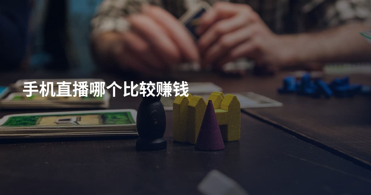 手机直播哪个比较赚钱