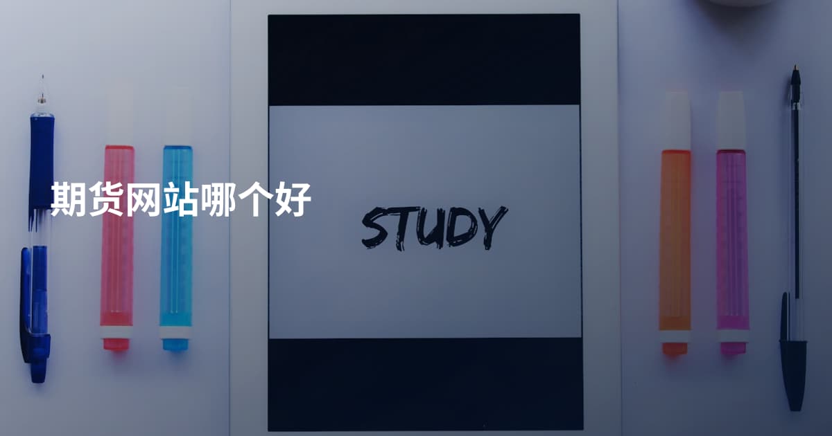 期货网站哪个好