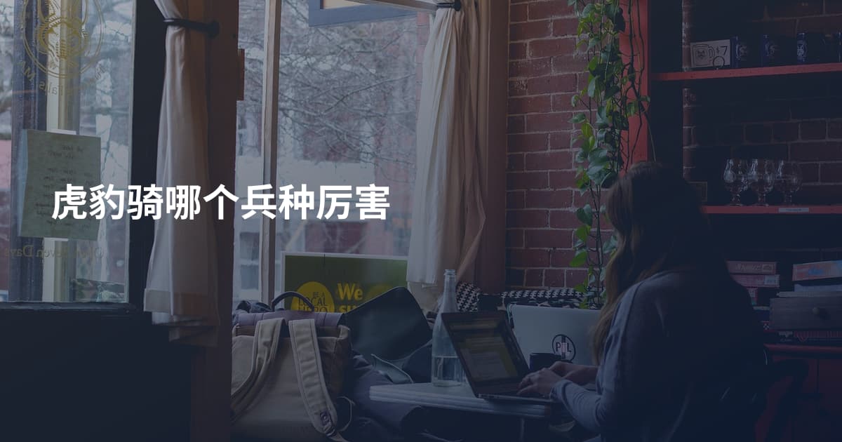 虎豹骑哪个兵种厉害
