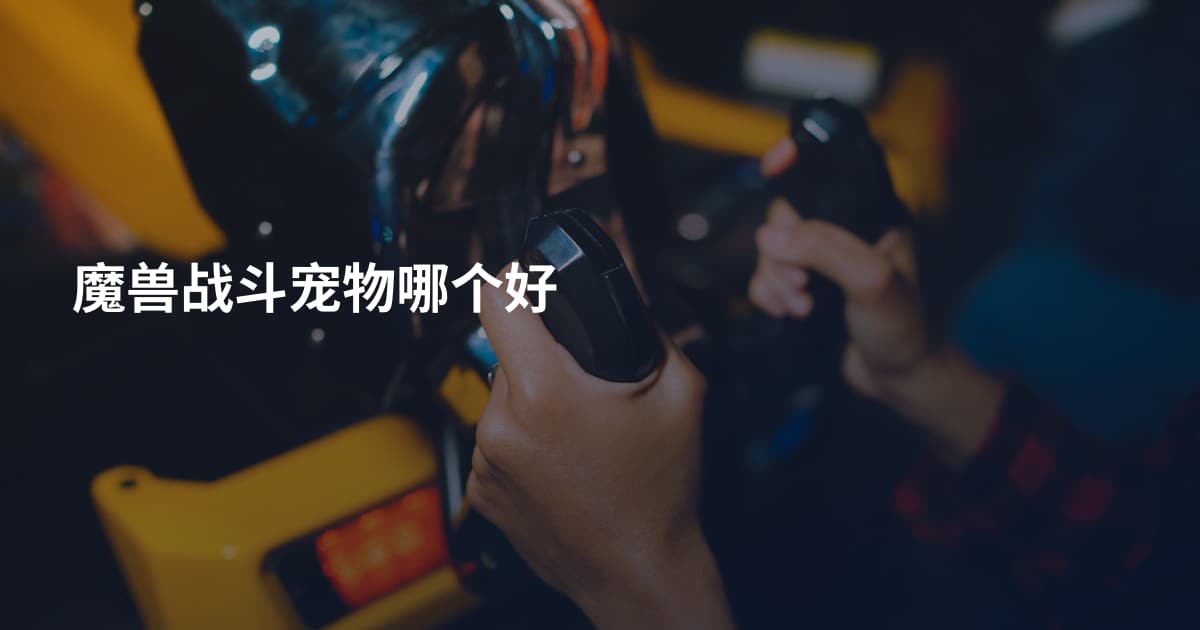 魔兽战斗宠物哪个好