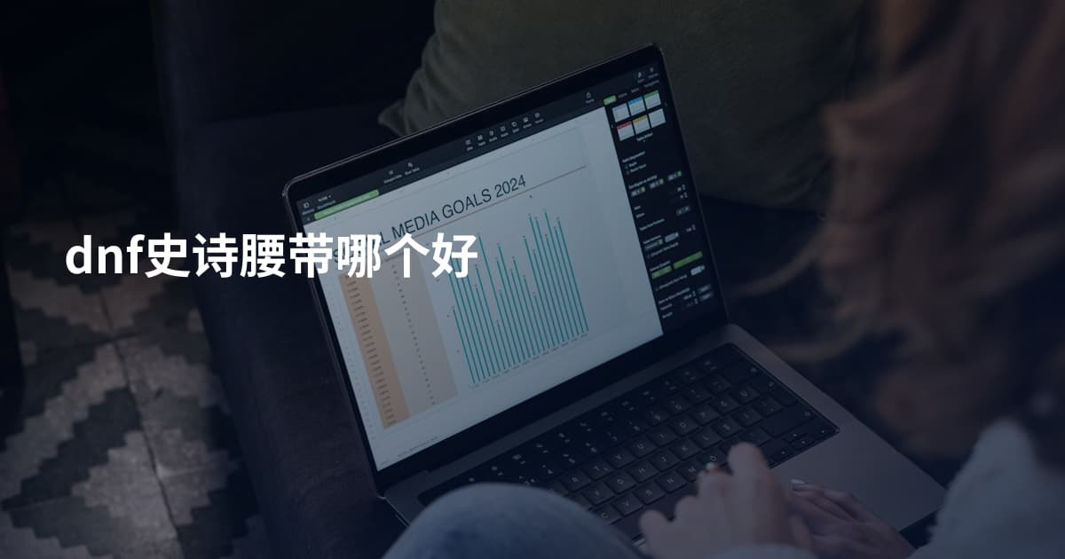 dnf史诗腰带哪个好