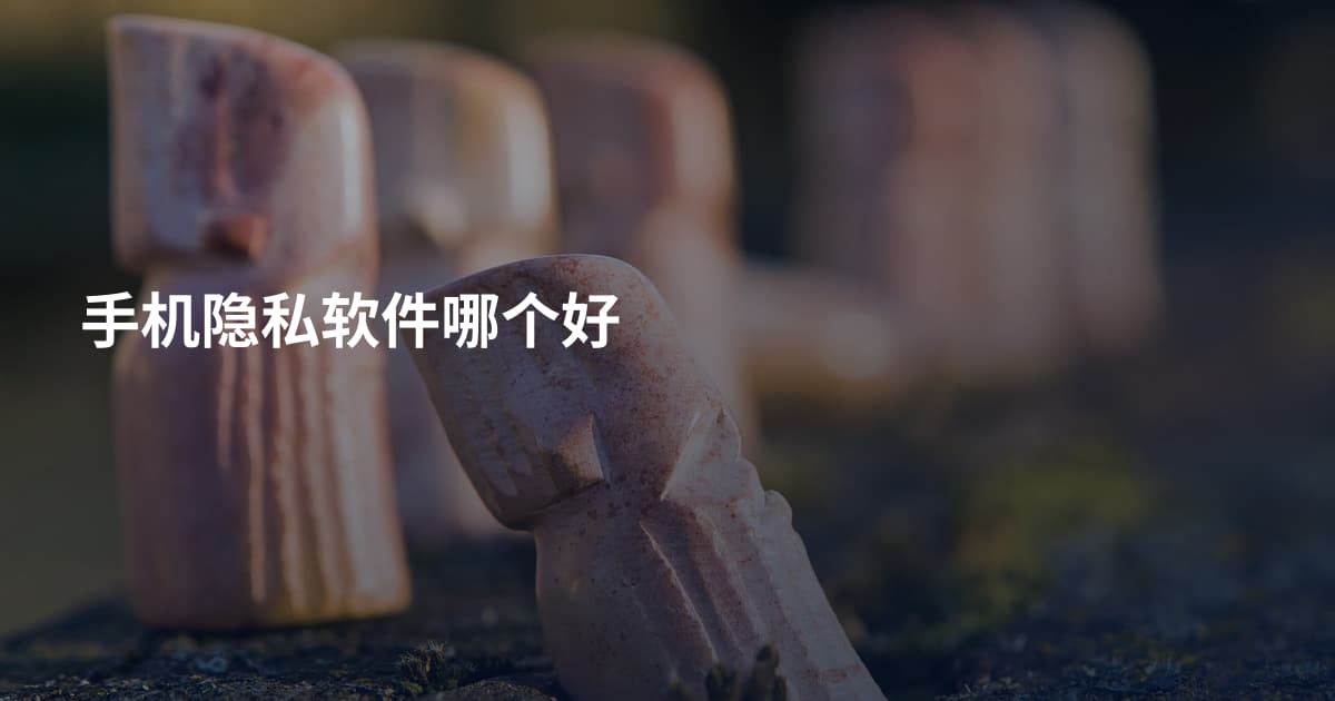 手机隐私软件哪个好