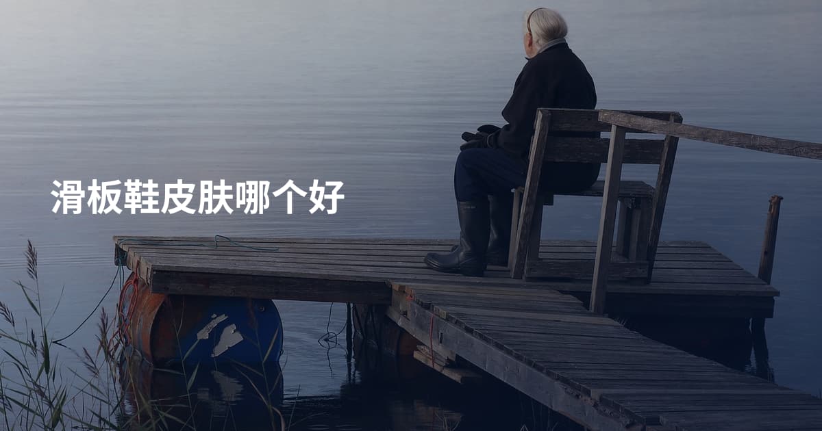 滑板鞋皮肤哪个好
