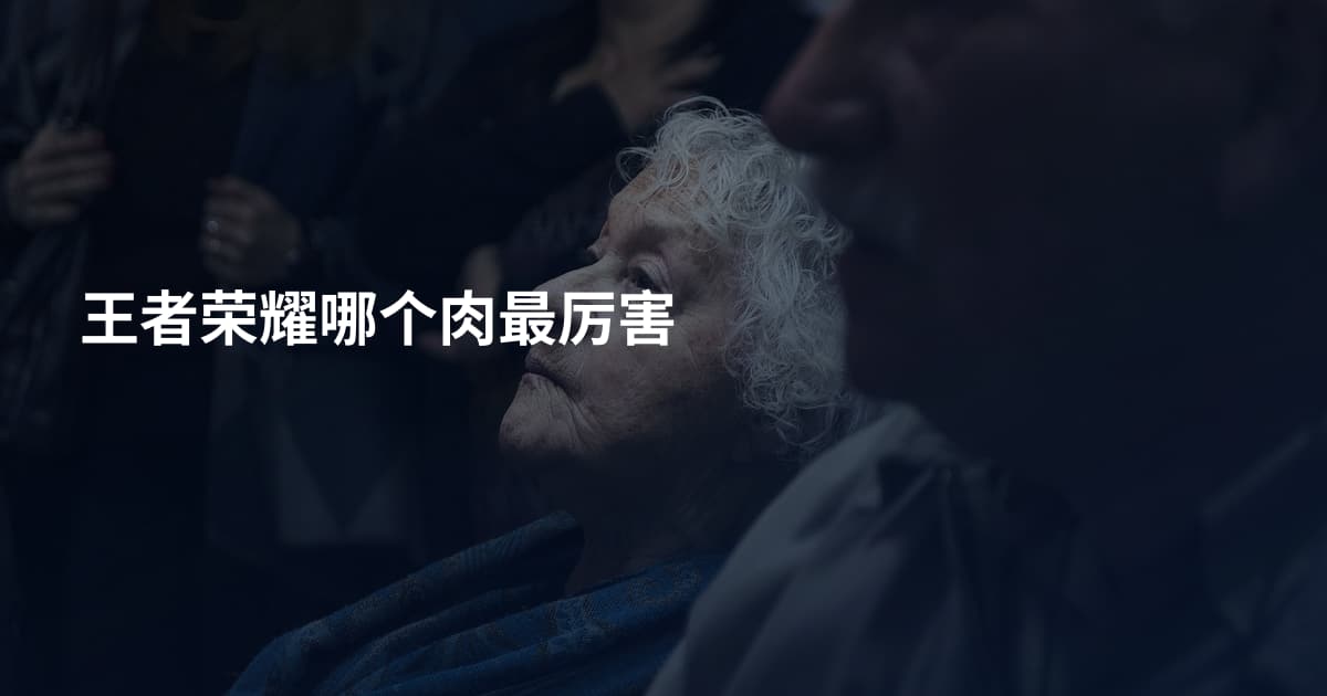 王者荣耀哪个肉最厉害