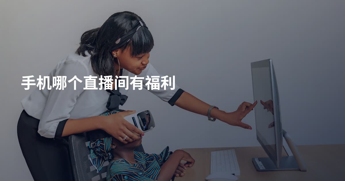 手机哪个直播间有福利