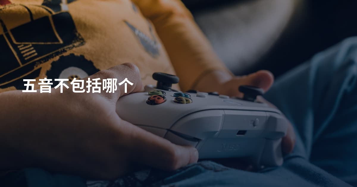 五音不包括哪个