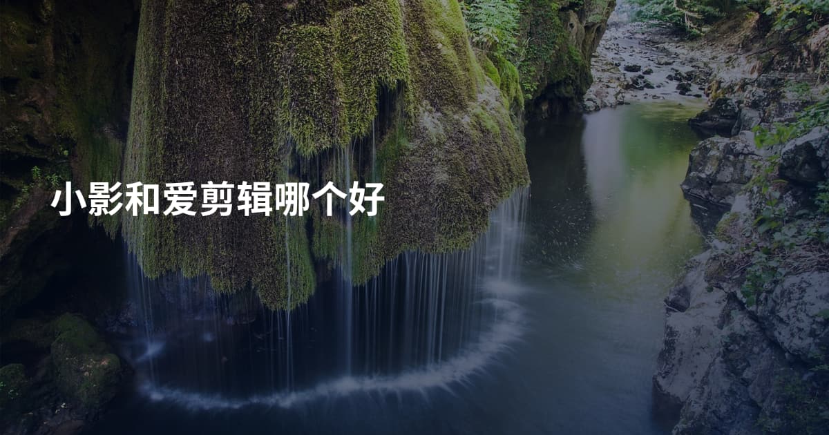 小影和爱剪辑哪个好