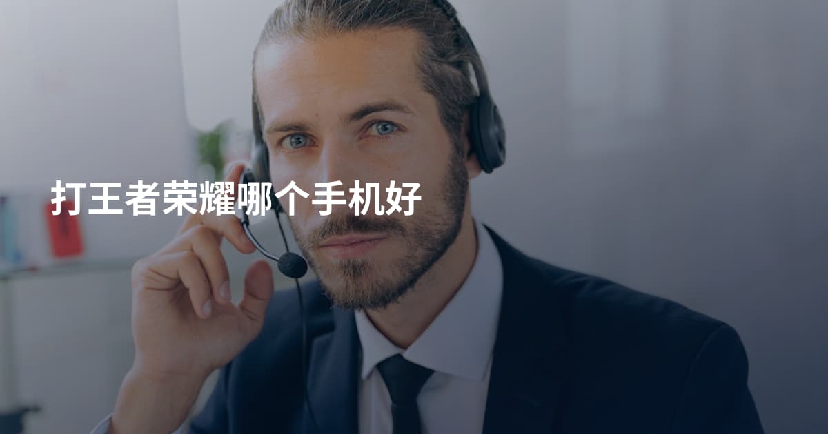 打王者荣耀哪个手机好