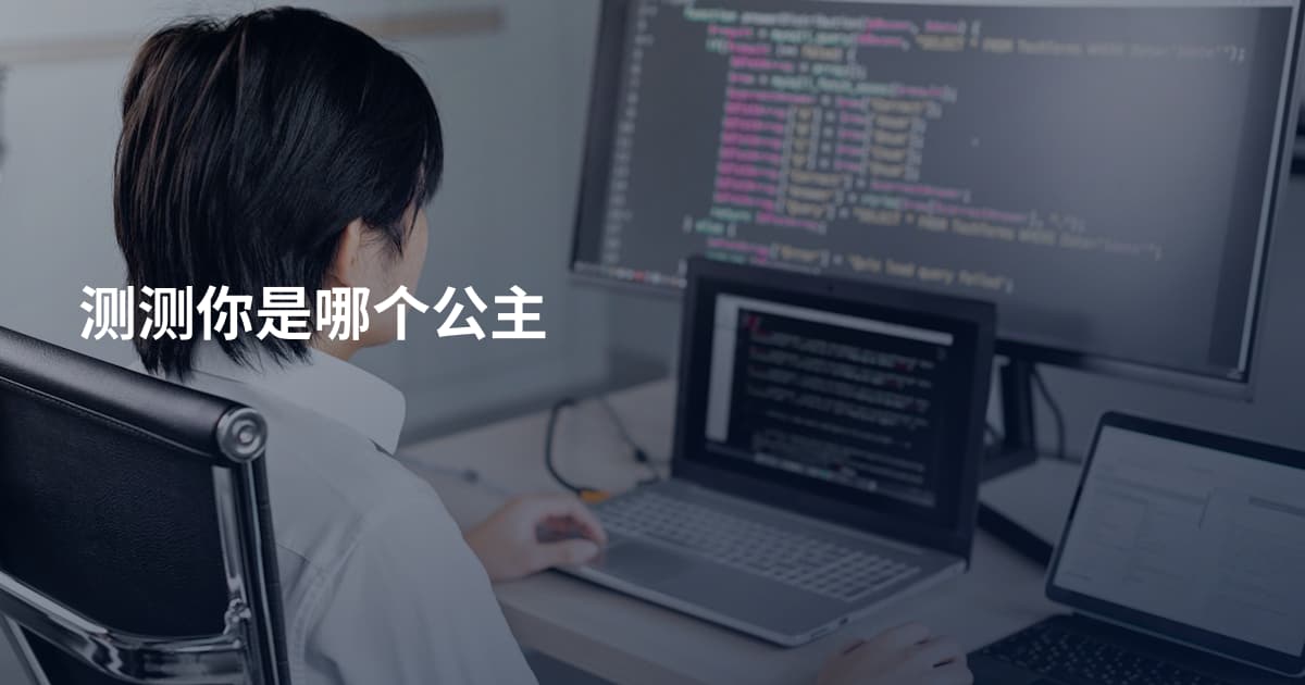测测你是哪个公主
