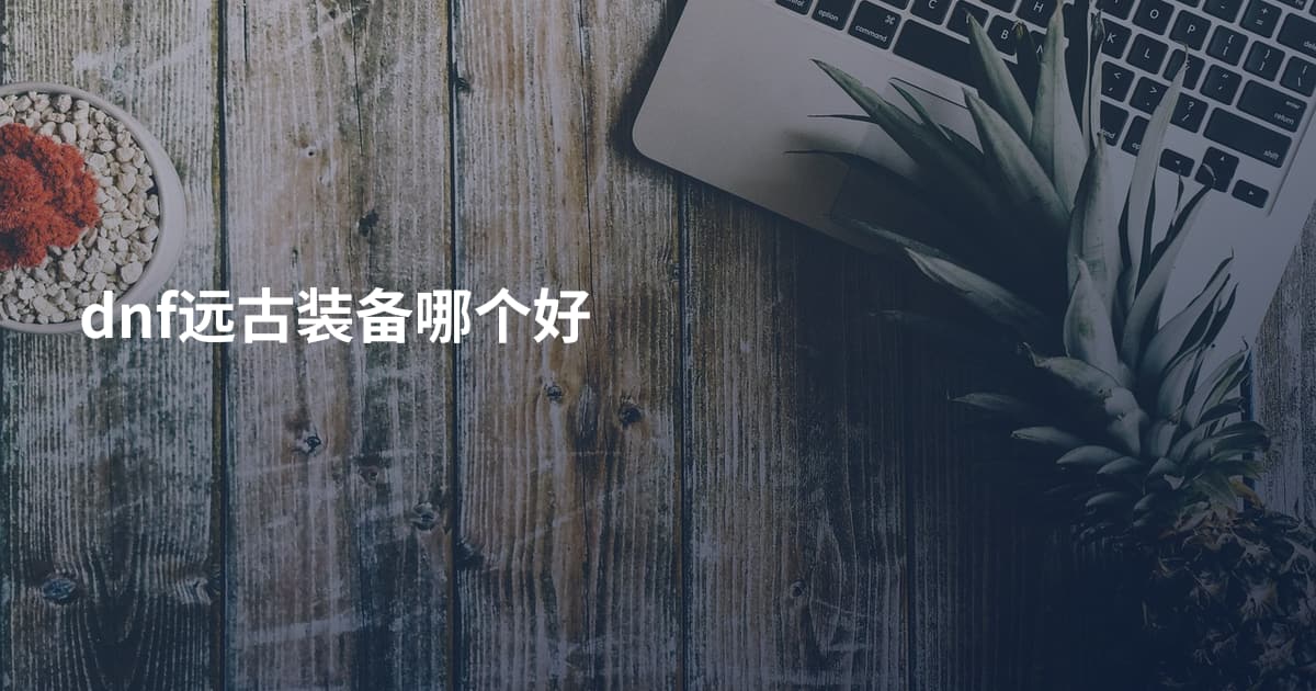 dnf远古装备哪个好