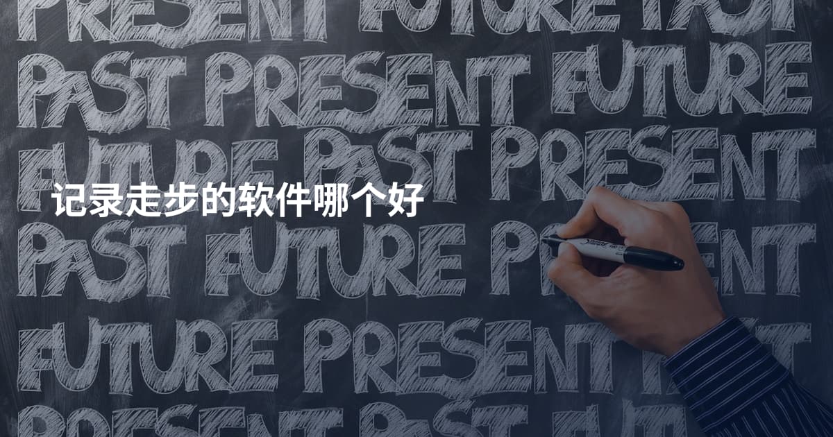 记录走步的软件哪个好