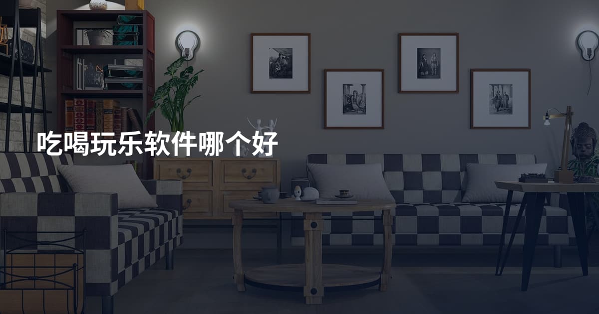 吃喝玩乐软件哪个好