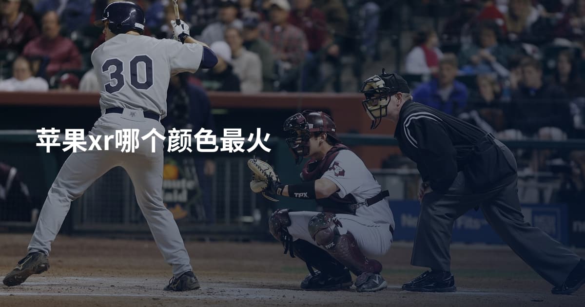 苹果xr哪个颜色最火