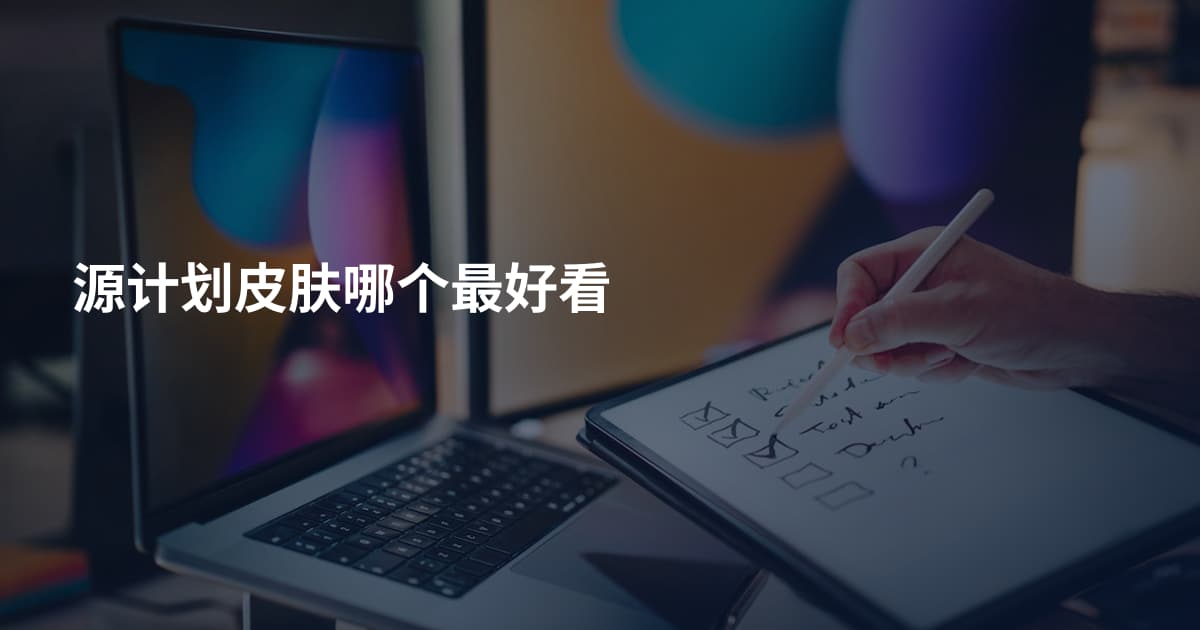 源计划皮肤哪个最好看