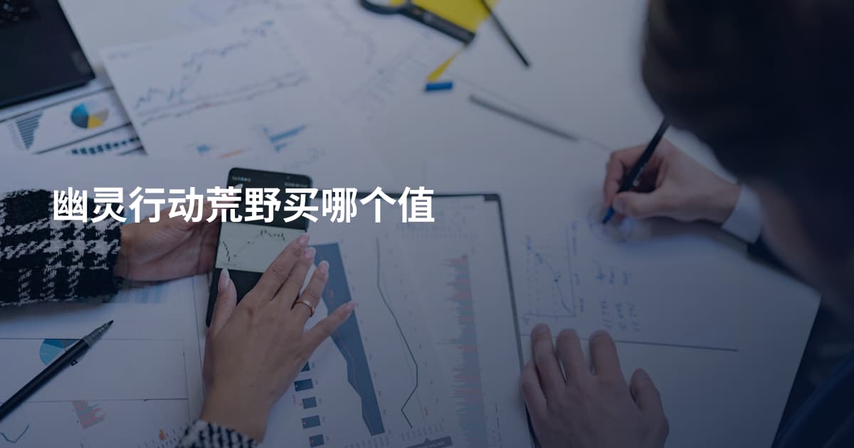 幽灵行动荒野买哪个值