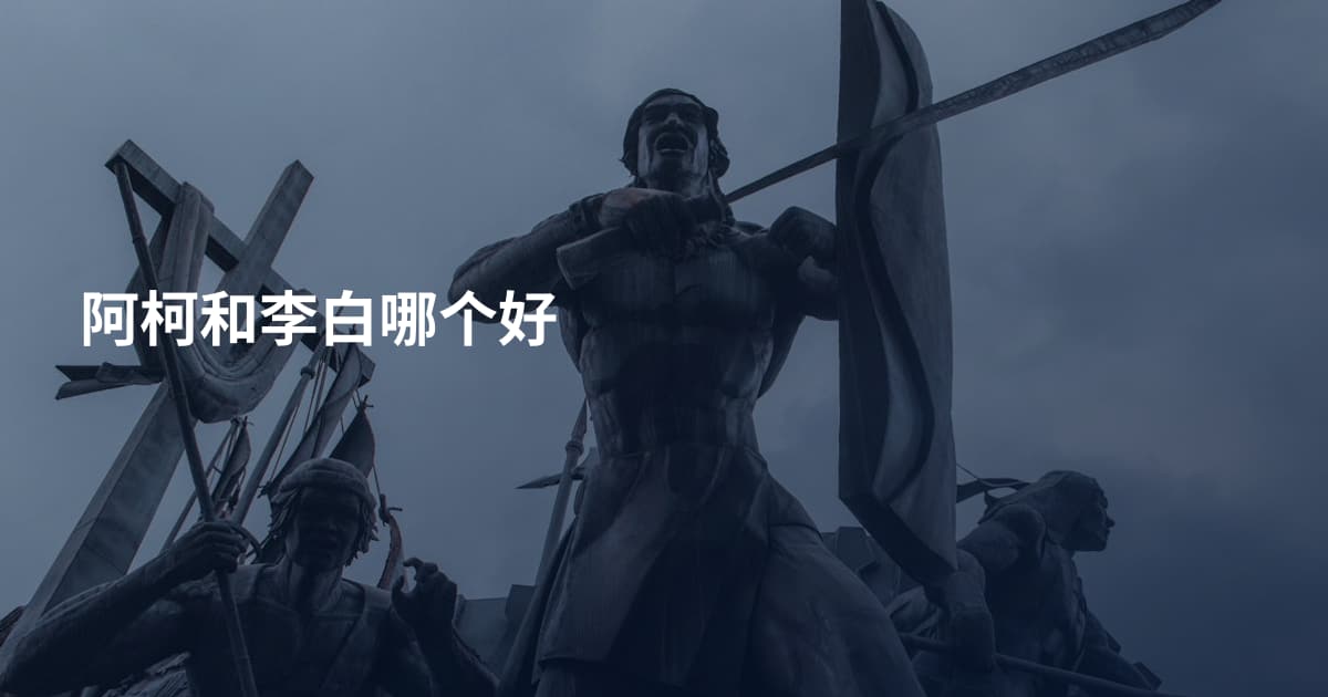 阿柯和李白哪个好