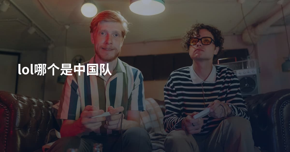 lol哪个是中国队
