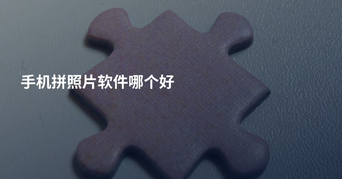 手机拼照片软件哪个好